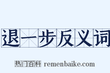 退一步反义词是什么意思的图片